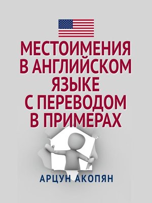 cover image of Местоимения в английском языке с переводом в примерах